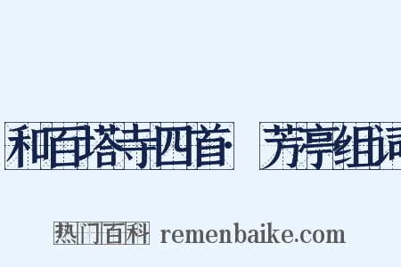 和百塔寺四首·芳亭组词是什么意思的图片